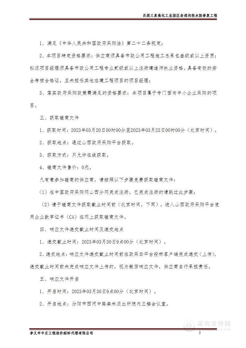 吕梁三泉焦化工业园区老道沟段水毁修复工程