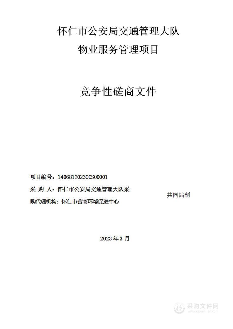 怀仁市公安局交通管理大队物业服务管理项目