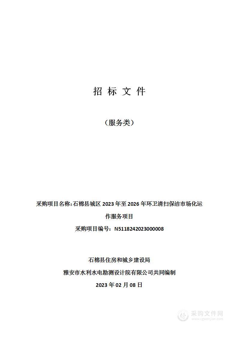 石棉县城区2023年至2026年环卫清扫保洁市场化运作服务项目