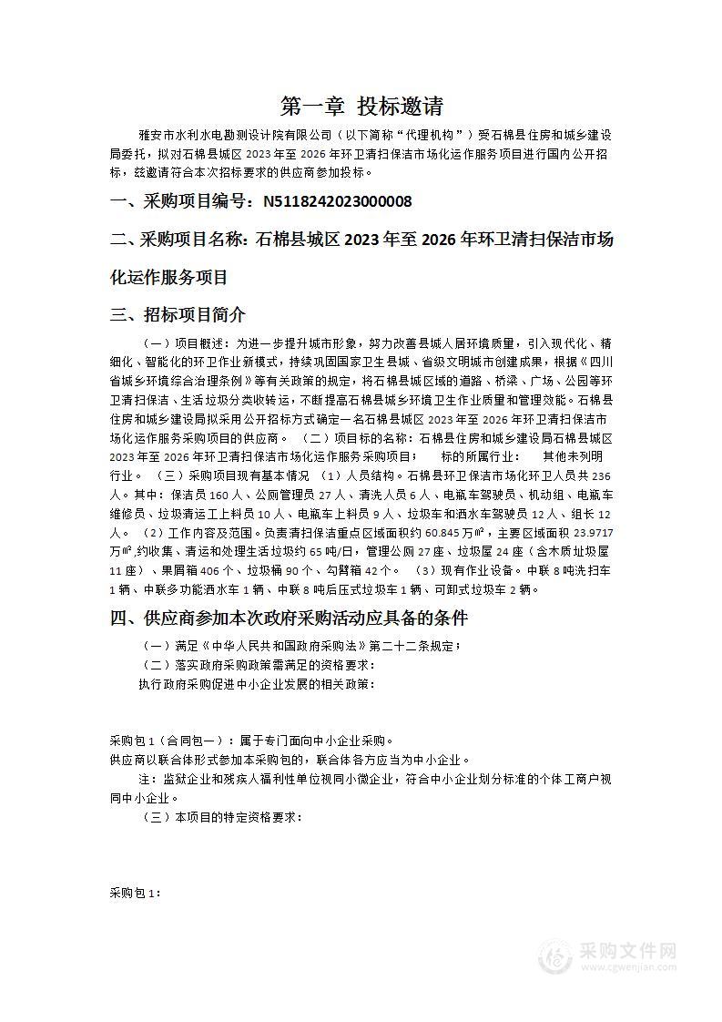 石棉县城区2023年至2026年环卫清扫保洁市场化运作服务项目