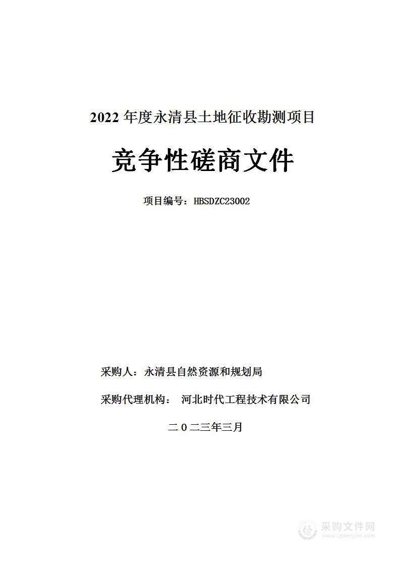 2022年度永清县土地征收勘测项目