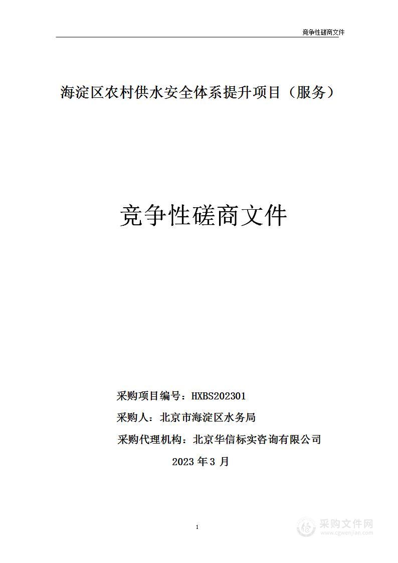 海淀区农村供水安全体系提升项目（服务）