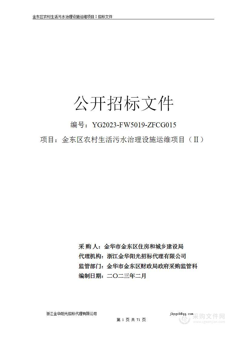 金东区农村生活污水治理设施运维项目（Ⅱ）