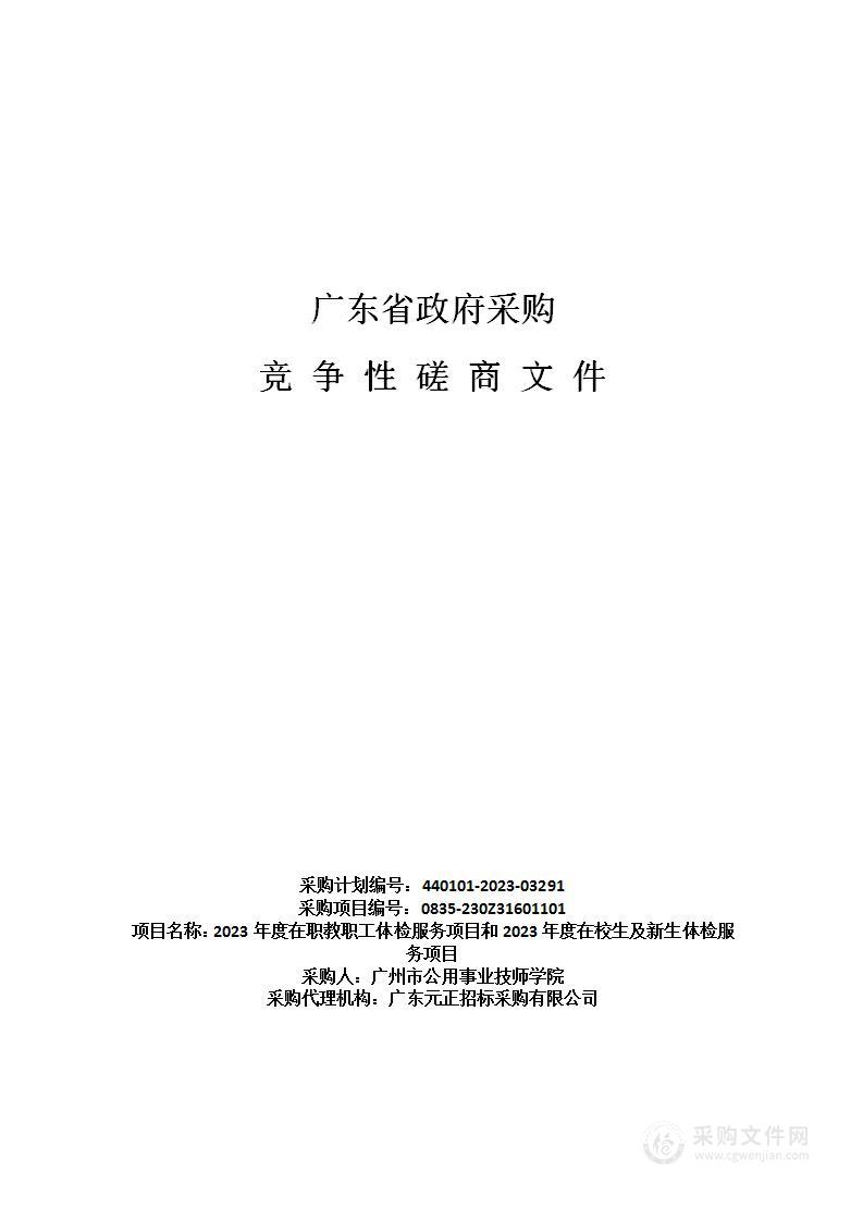 2023年度在职教职工体检服务项目和2023年度在校生及新生体检服务项目