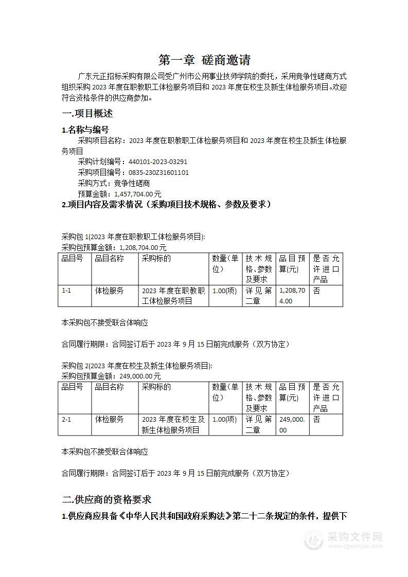 2023年度在职教职工体检服务项目和2023年度在校生及新生体检服务项目