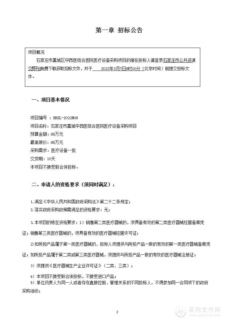 石家庄市藁城中西医结合医院医疗设备采购项目