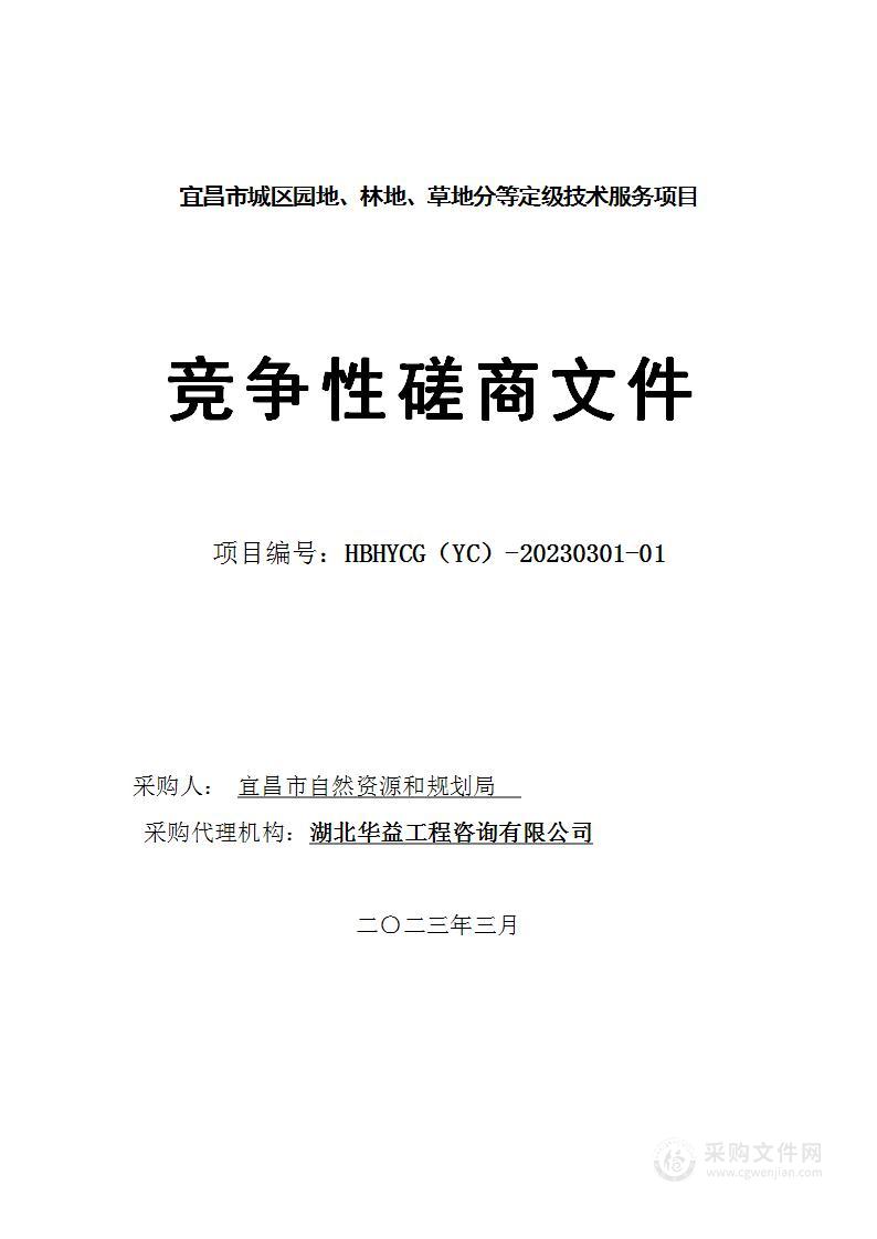 宜昌市城区园地、林地、草地分等定级项目