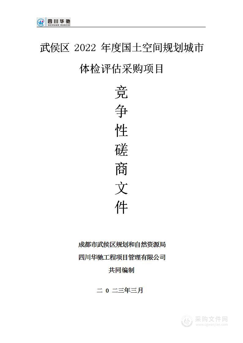 武侯区2022年度国土空间规划城市体检评估采购项目