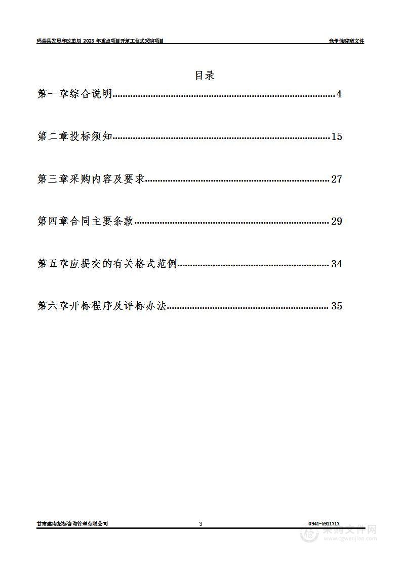 玛曲县发展和改革局2023年重点项目开复工仪式采购项目