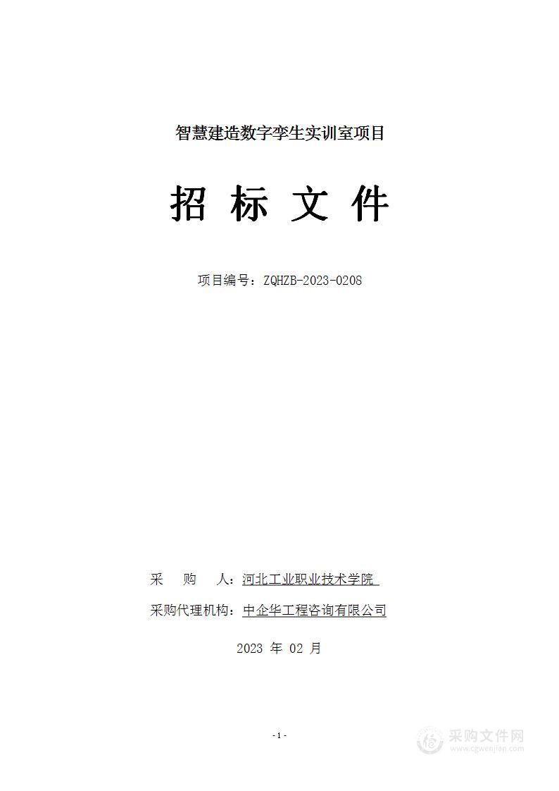 智慧建造数字孪生实训室项目