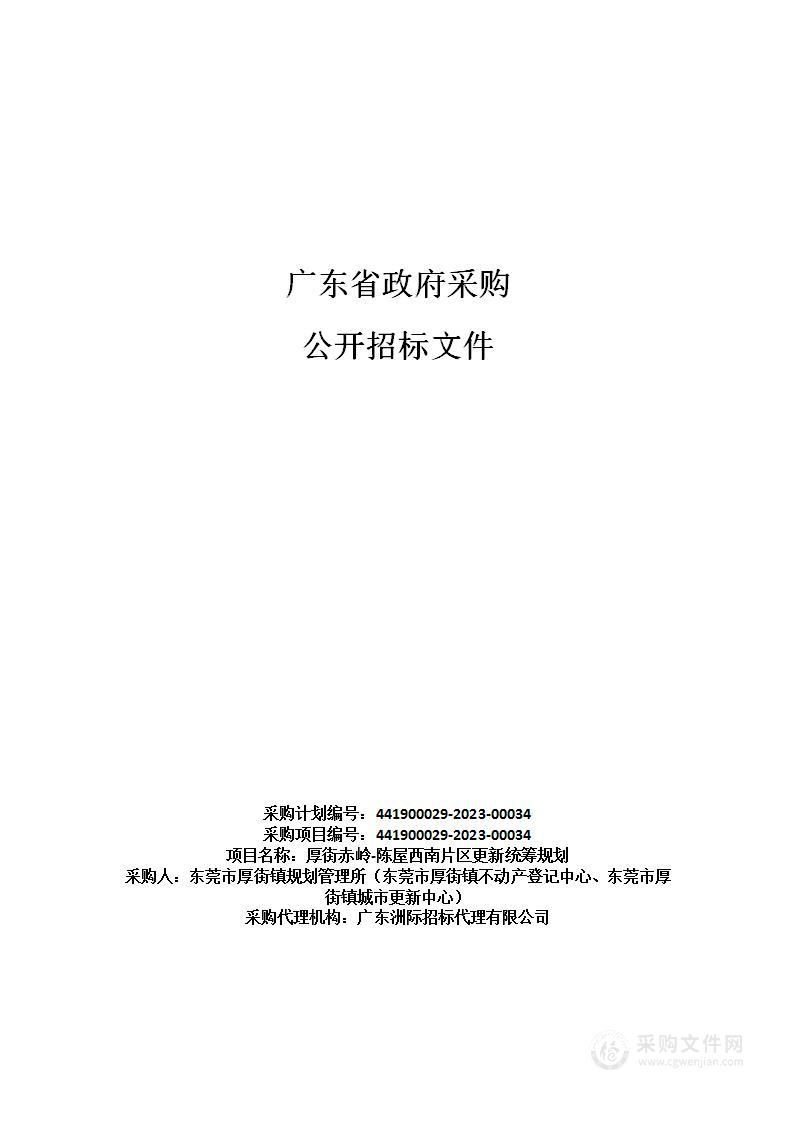 厚街赤岭-陈屋西南片区更新统筹规划