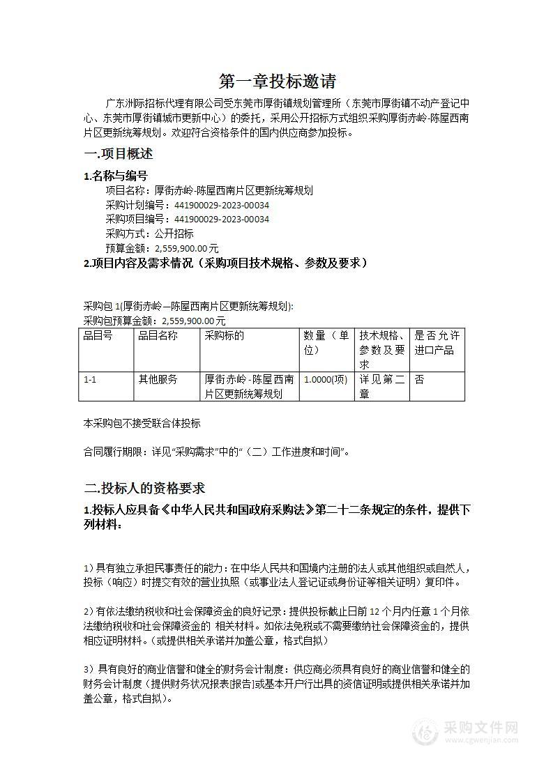 厚街赤岭-陈屋西南片区更新统筹规划