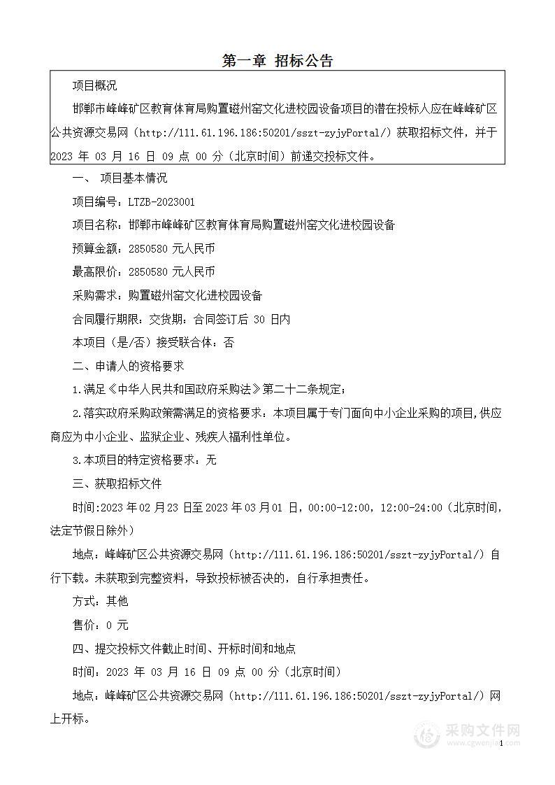 峰峰矿区教育体育局购置磁州窑文化进校园设备