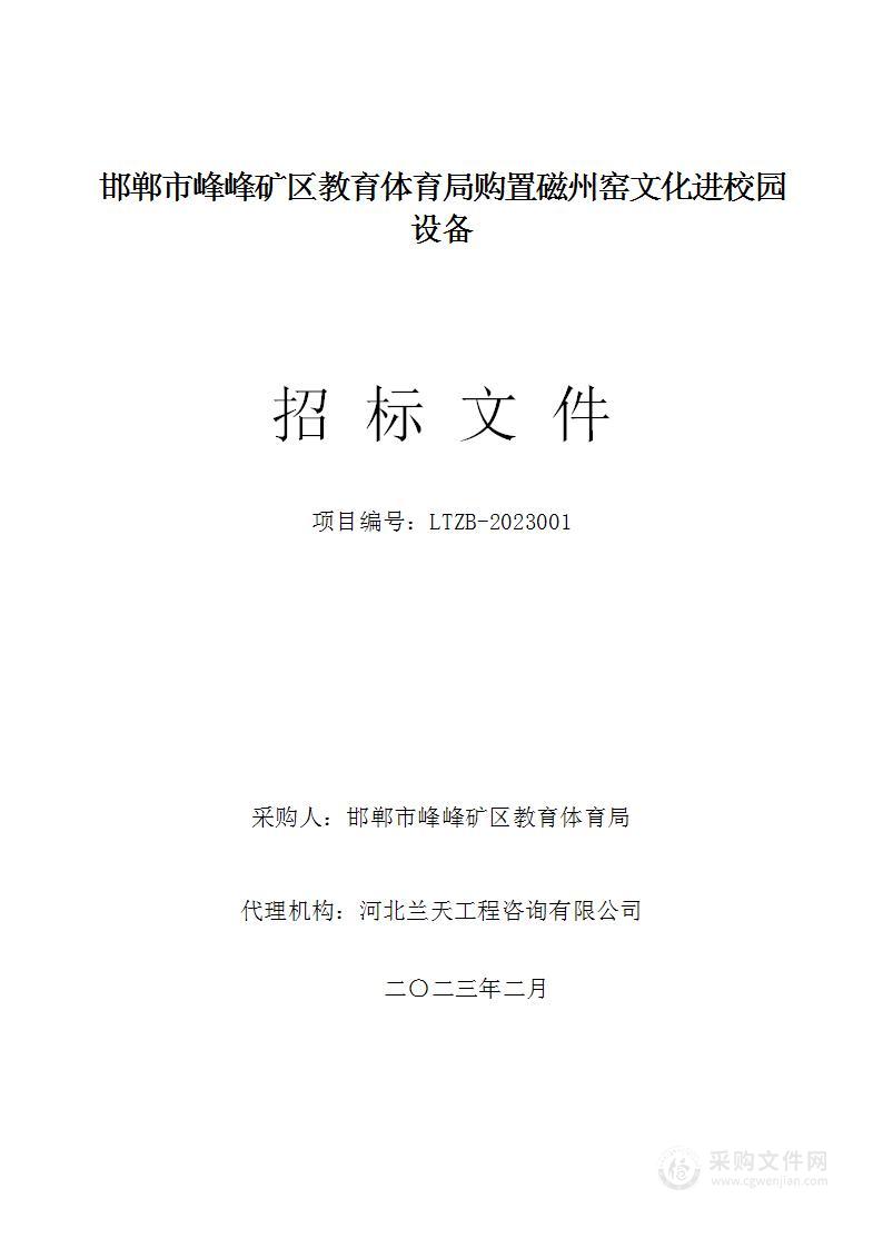 峰峰矿区教育体育局购置磁州窑文化进校园设备