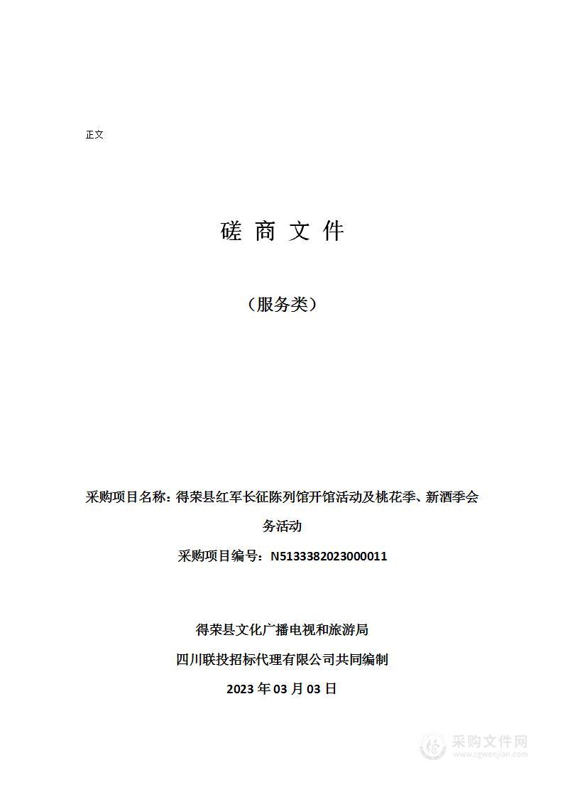 得荣县红军长征陈列馆开馆活动及桃花季、新酒季会务活动