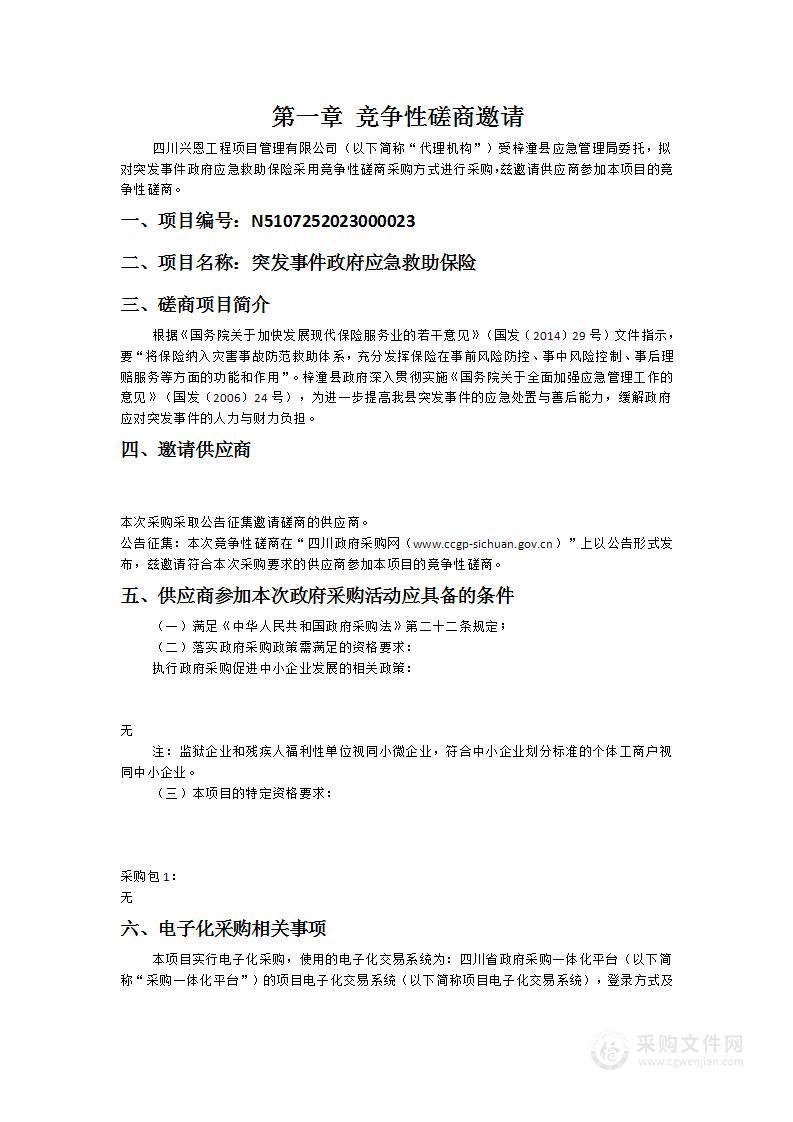 梓潼县应急管理局突发事件政府应急救助保险