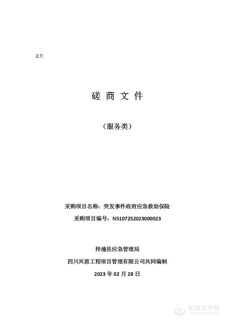 梓潼县应急管理局突发事件政府应急救助保险