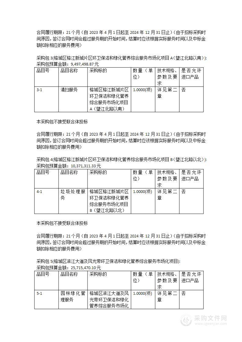 揭阳市榕城区环卫保洁和绿化管养综合服务市场化项目（2023年--2024年）（榕城区北部片区、中部片区、榕江新城片区A、榕江新城片区B、滨江大道及风光带）