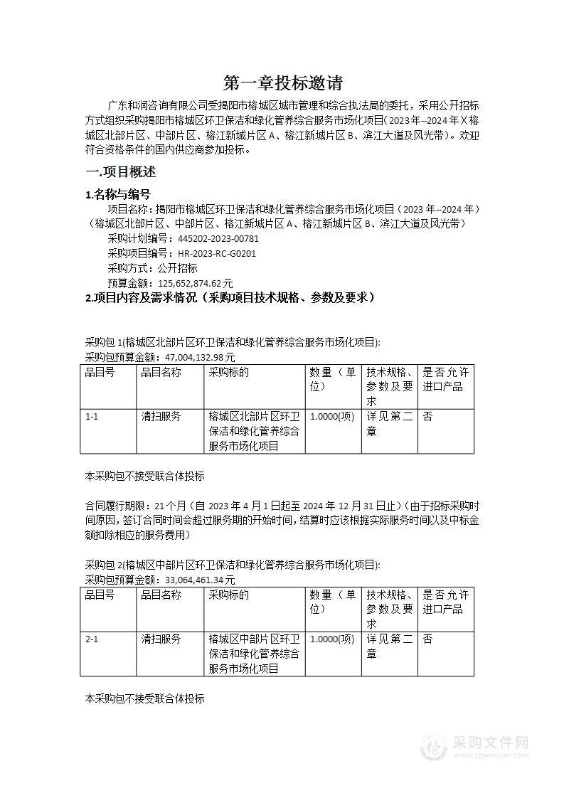 揭阳市榕城区环卫保洁和绿化管养综合服务市场化项目（2023年--2024年）（榕城区北部片区、中部片区、榕江新城片区A、榕江新城片区B、滨江大道及风光带）