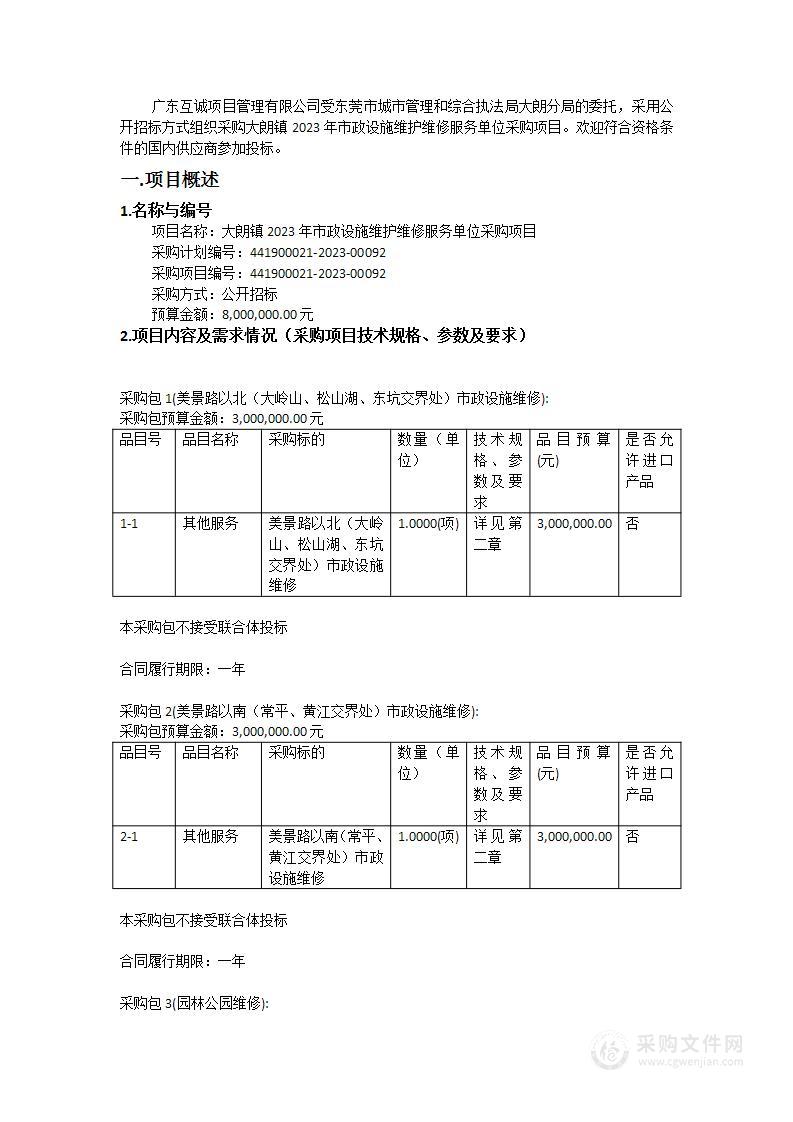 大朗镇2023年市政设施维护维修服务单位采购项目