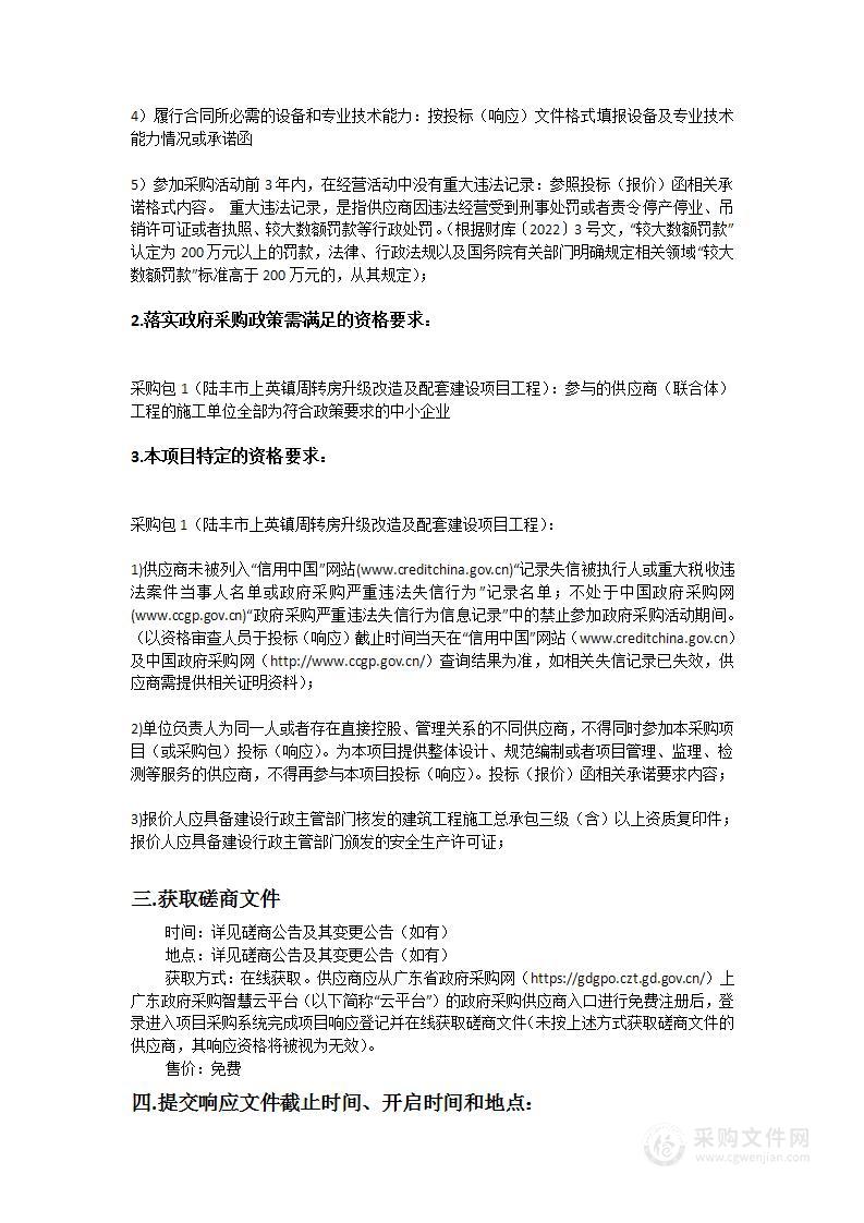 陆丰市上英镇周转房升级改造及配套建设项目工程