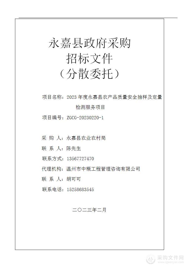 2023年度永嘉县农产品质量安全抽样及定量检测服务