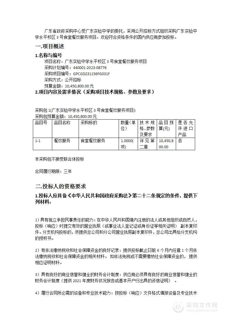 广东实验中学永平校区3号食堂餐饮服务项目