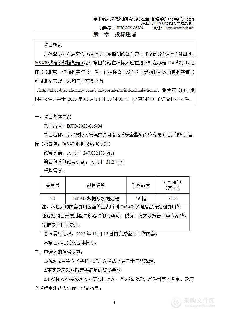 京津冀协同发展交通网络地质安全监测预警系统（北京部分）运行（第四包）