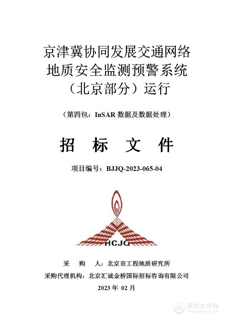 京津冀协同发展交通网络地质安全监测预警系统（北京部分）运行（第四包）