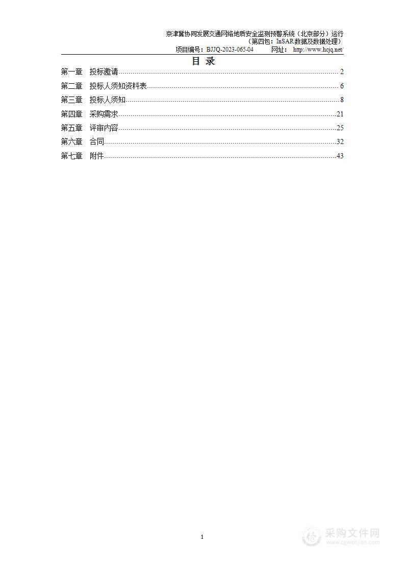 京津冀协同发展交通网络地质安全监测预警系统（北京部分）运行（第四包）