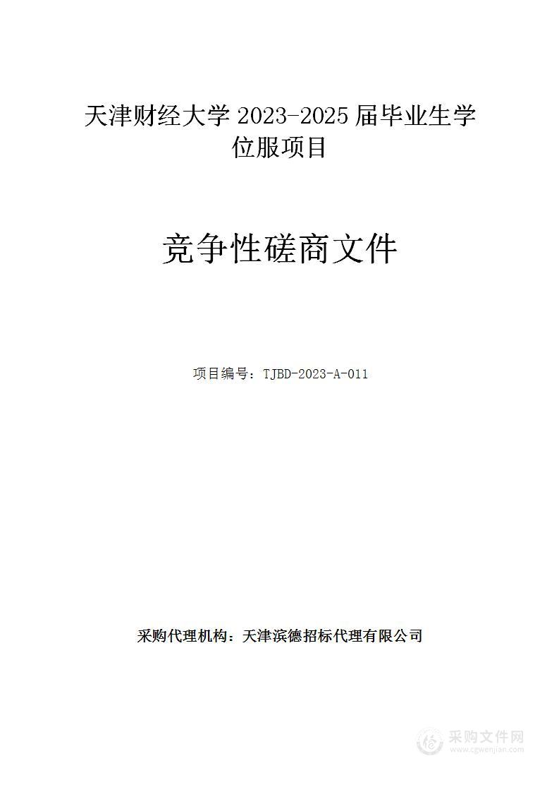 天津财经大学2023-2025届毕业生学位服购置项目