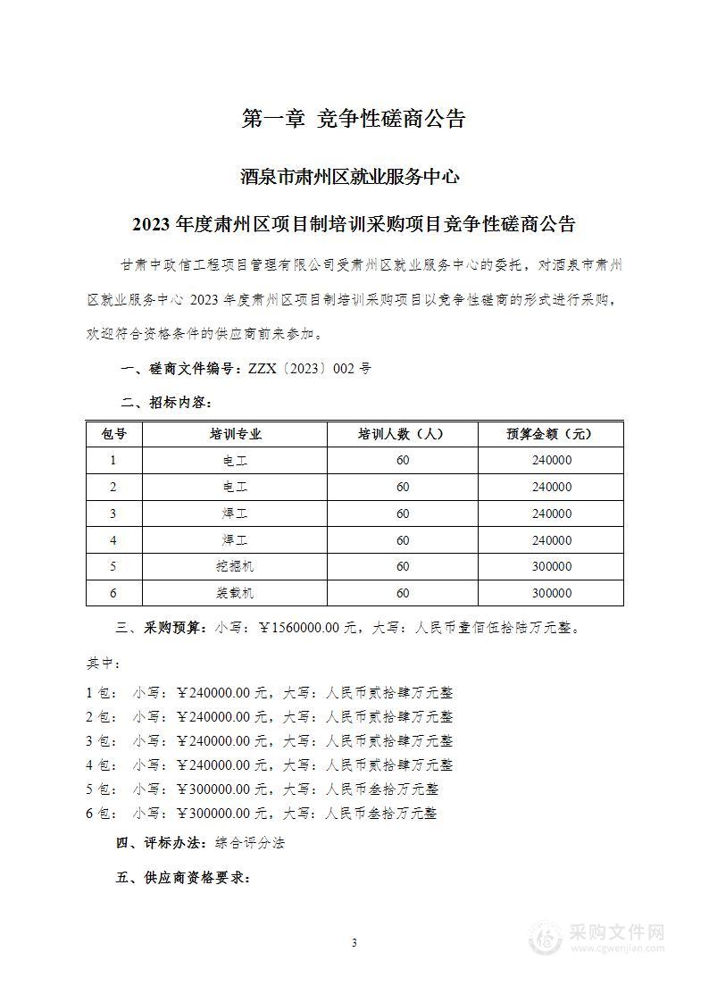 酒泉市肃州区就业服务中心2023年度肃州区项目制培训采购项目