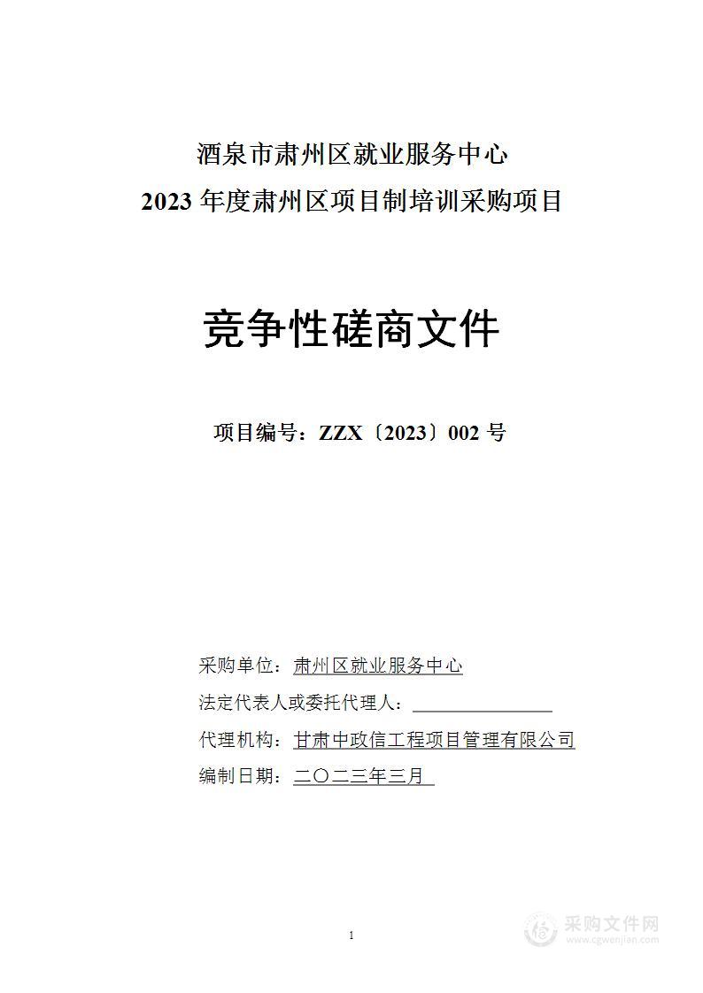 酒泉市肃州区就业服务中心2023年度肃州区项目制培训采购项目