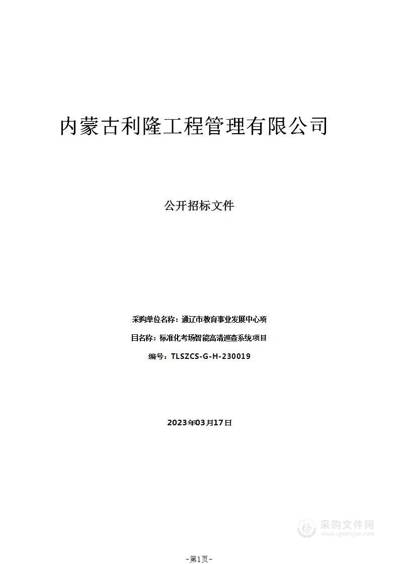 标准化考场智能高清巡查系统