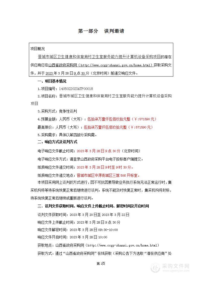 晋城市城区卫生健康和体育局村卫生室服务能力提升计算机设备采购