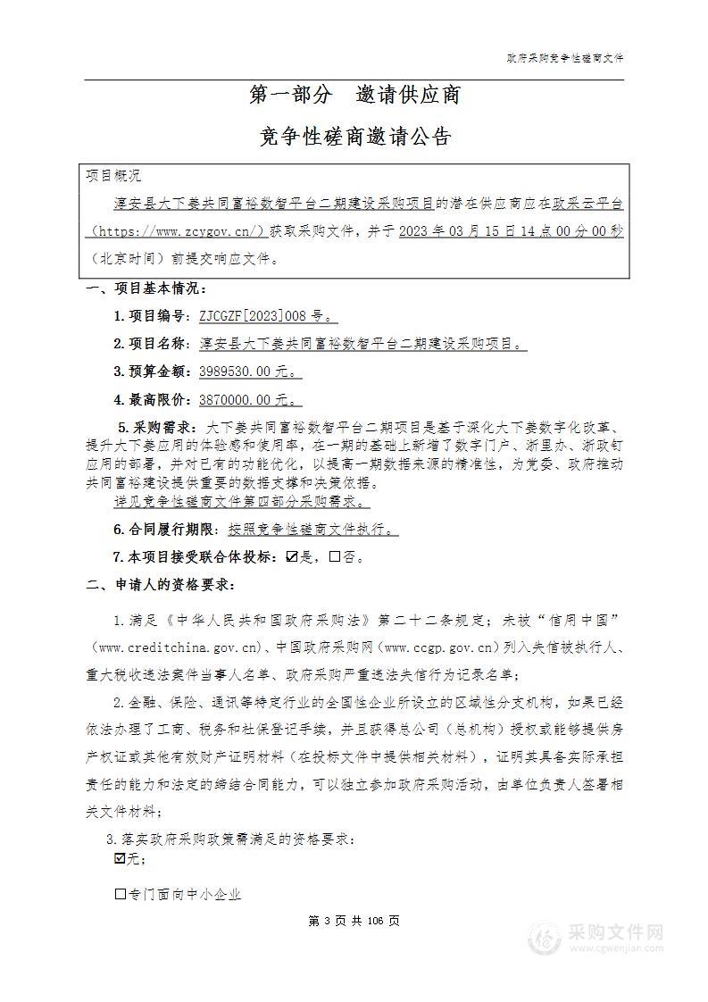 淳安县大下姜共同富裕数智平台二期建设采购项目