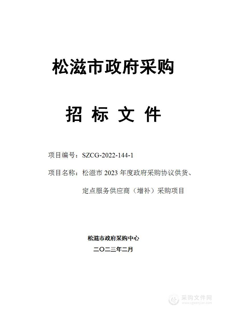 松滋市2023年度政府采购协议供货、定点服务供应商采购项目