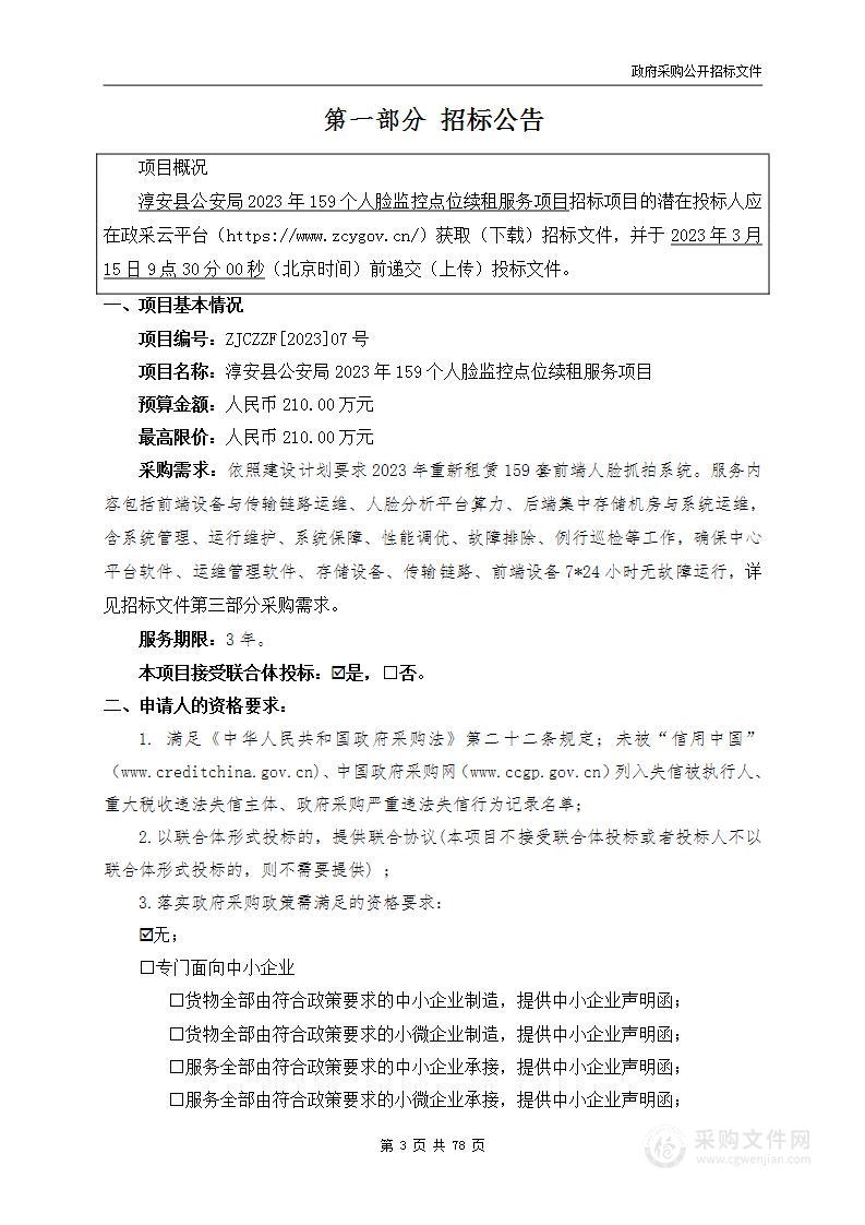 淳安县公安局2023年159个人脸监控点位续租服务项目