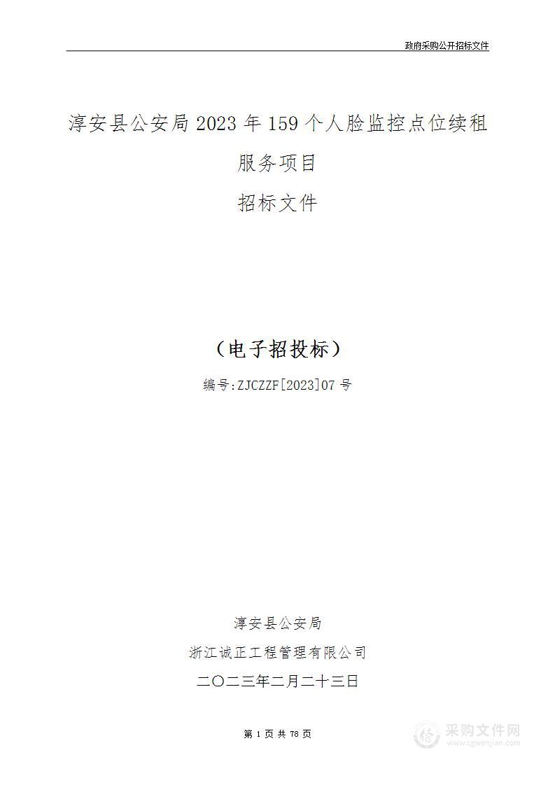 淳安县公安局2023年159个人脸监控点位续租服务项目