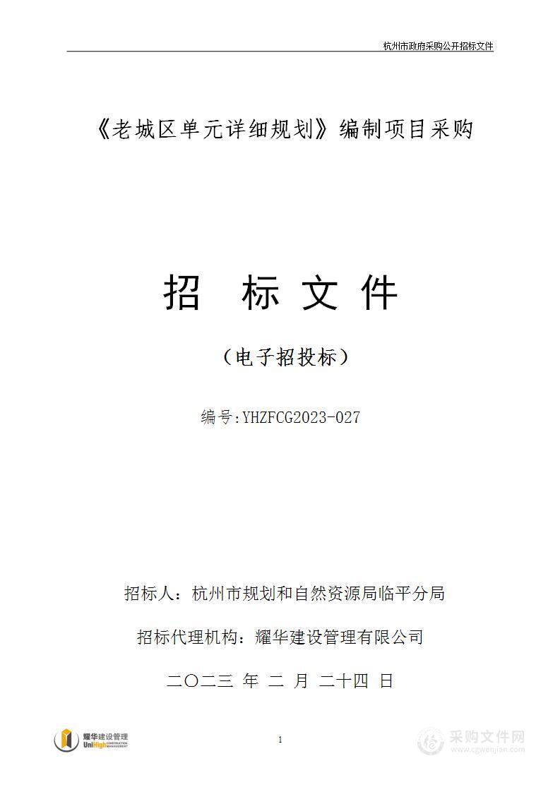 《老城区单元详细规划》编制项目采购