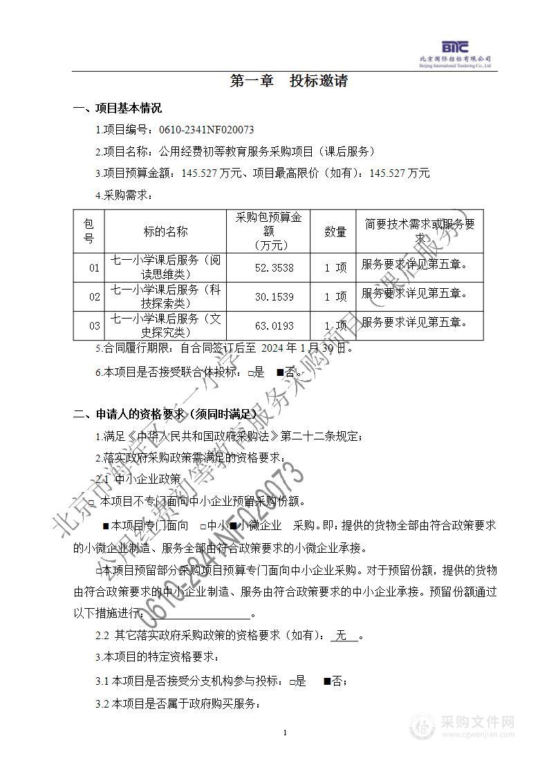 公用经费初等教育服务采购项目（课后服务）