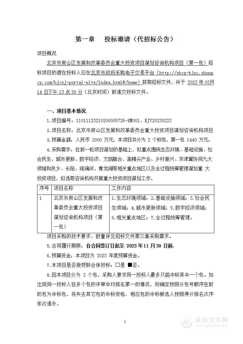 北京市房山区发展和改革委员会重大投资项目谋划咨询机构项目（第一包）