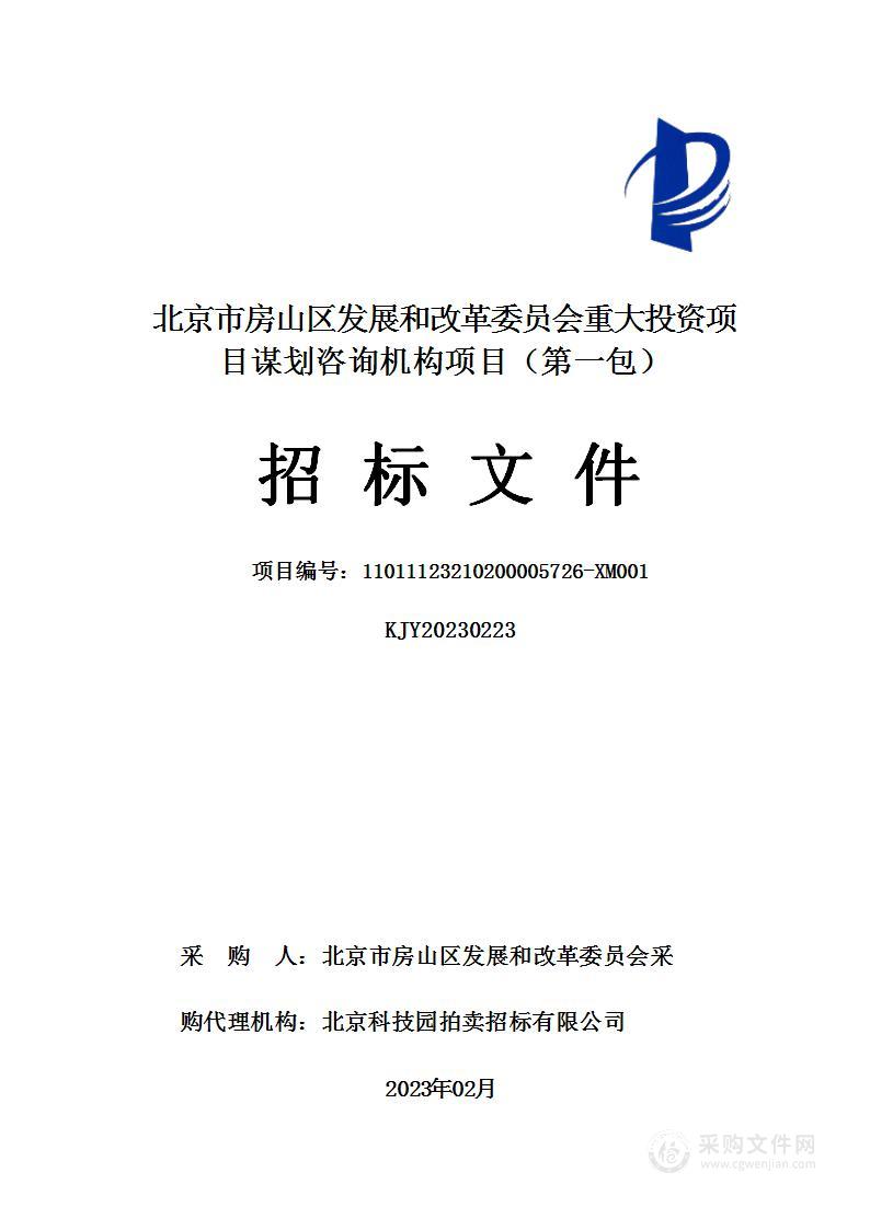 北京市房山区发展和改革委员会重大投资项目谋划咨询机构项目（第一包）