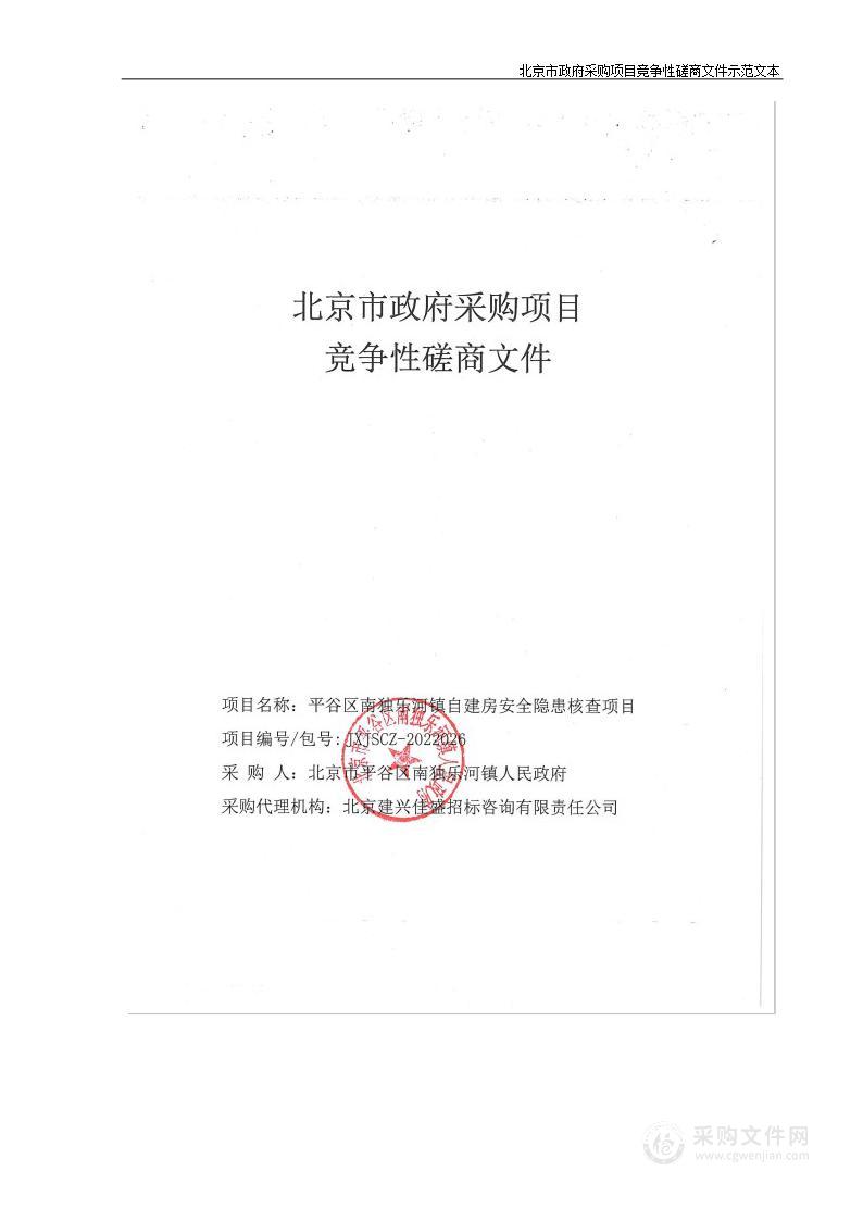 平谷区南独乐河镇自建房安全隐患核查项目