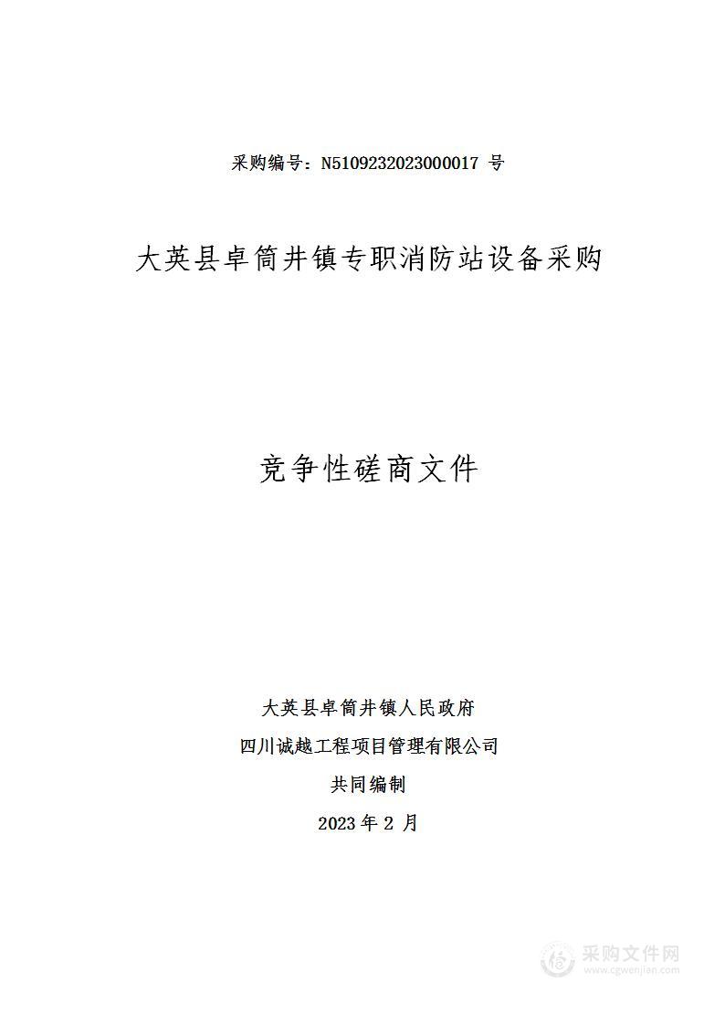 大英县卓筒井镇专职消防设备采购