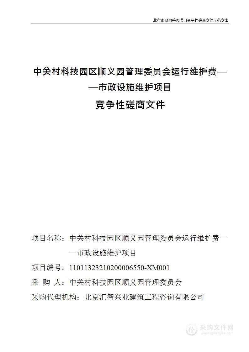 中关村科技园区顺义园管理委员会运行维护费——市政设施维护项目