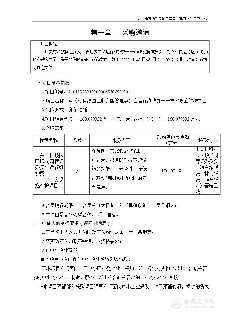 中关村科技园区顺义园管理委员会运行维护费——市政设施维护项目