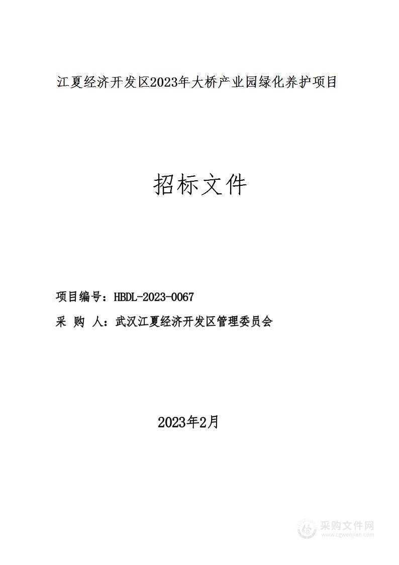 江夏经济开发区2023年大桥产业园绿化养护项目