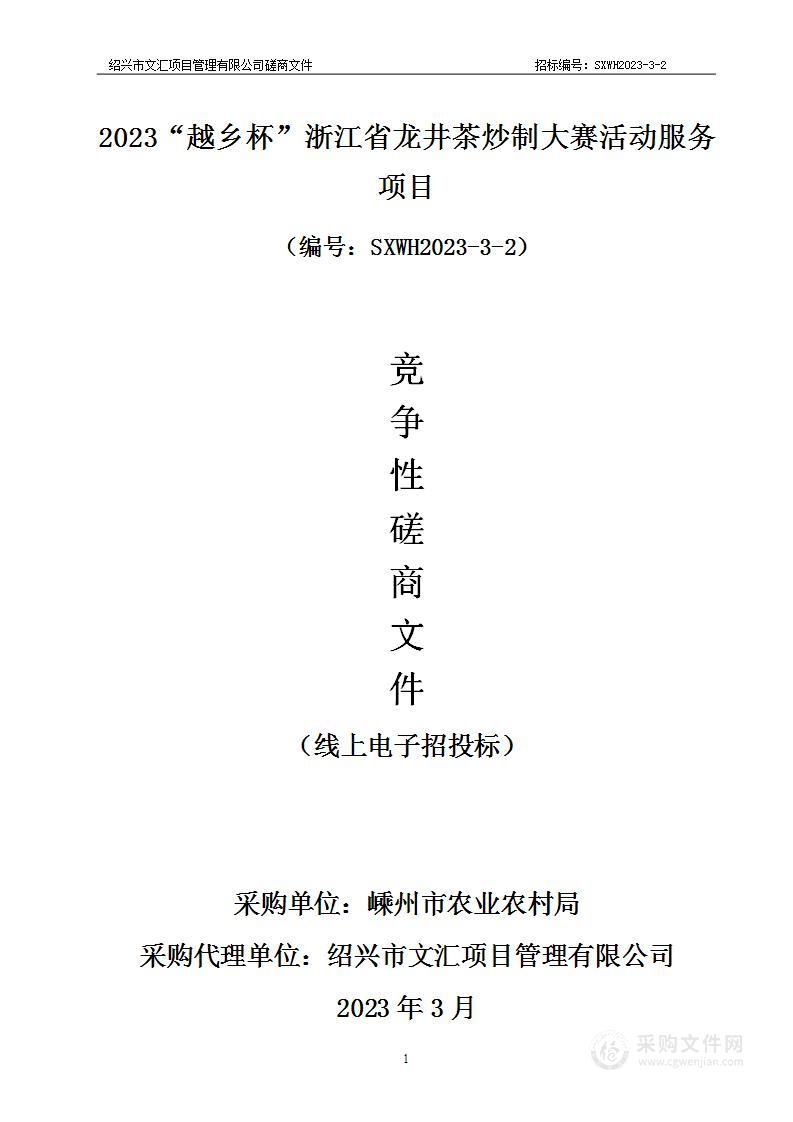 2023“越乡杯”浙江省龙井茶炒制大赛活动服务项目