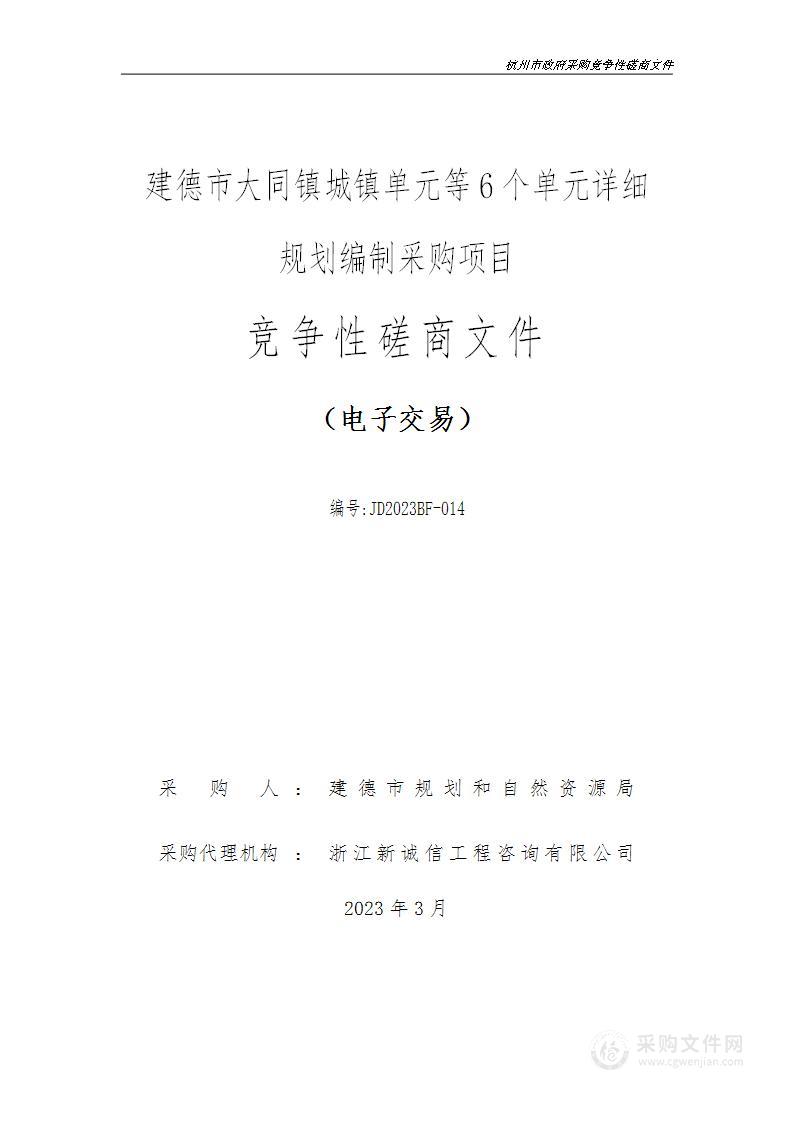 建德市大同镇城镇单元等6个单元详细规划编制采购项目